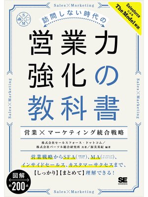 cover image of 訪問しない時代の営業力強化の教科書 営業×マーケティング統合戦略